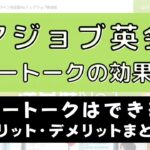 レアジョブ英会話でフリートークは効果ある？【メリット・デメリット】