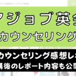 レアジョブ英会話の日本人無料カウンセリングは必要？受講の感想まとめ