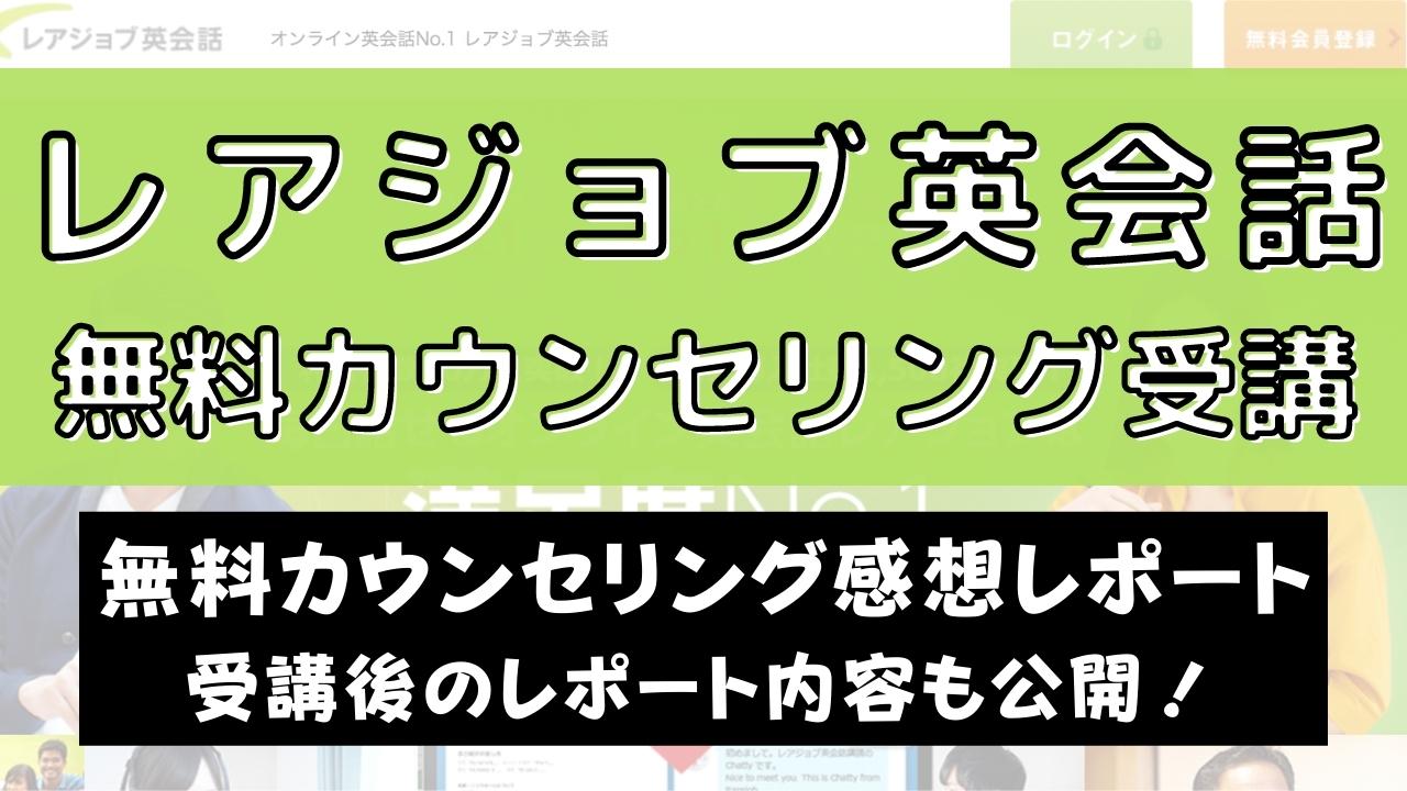 レアジョブ英会話の日本人無料カウンセリングは必要？受講の感想まとめ