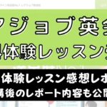 レアジョブ英会話で無料体験レッスン2回受けた感想を本音レビュー