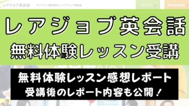 【ブログレビュー】レアジョブ英会話で無料体験レッスン2回受けた感想まとめ