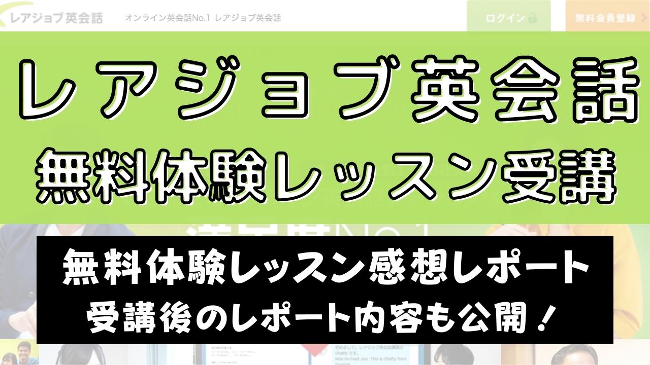 レアジョブ英会話で無料体験レッスン2回受けた感想を本音レビュー
