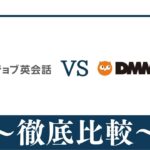 【違い6個】レアジョブ英会話とDMM英会話どっちがおすすめ？徹底比較