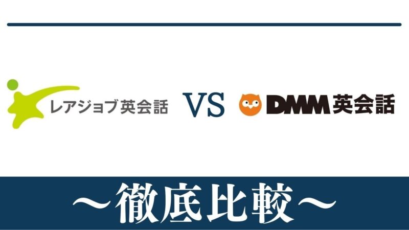 【違い6個】レアジョブ英会話とDMM英会話どっちがおすすめ？徹底比較