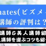 Bizmates(ビズメイツ)人気講師10人｜最適な講師の選び方・予約方法まとめ