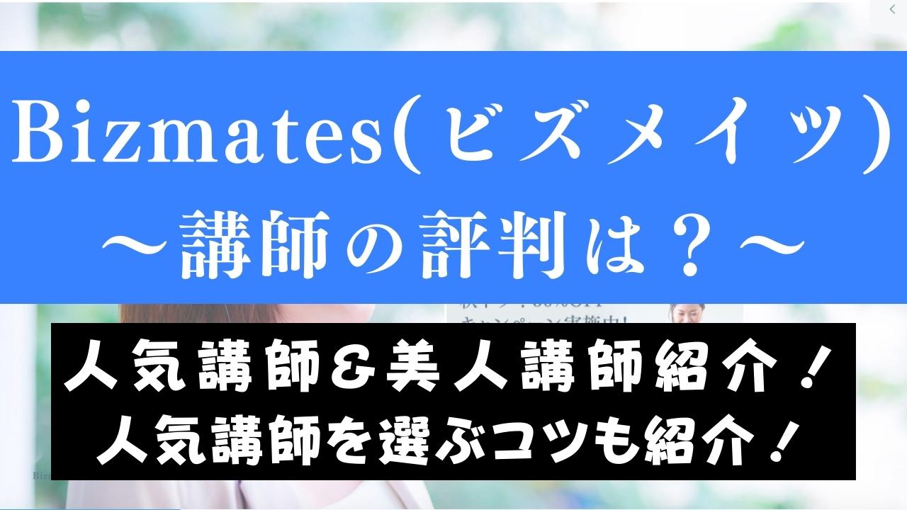 Bizmates(ビズメイツ)人気講師10人｜最適な講師の選び方・予約方法まとめ