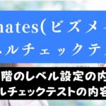 ビズメイツのレベルチェックの内容は厳しい？30段階のレベル目安も解説