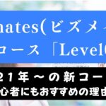 Bizmates(ビズメイツ)の教材「Level0」を体験｜超初心者におすすめの理由を解説