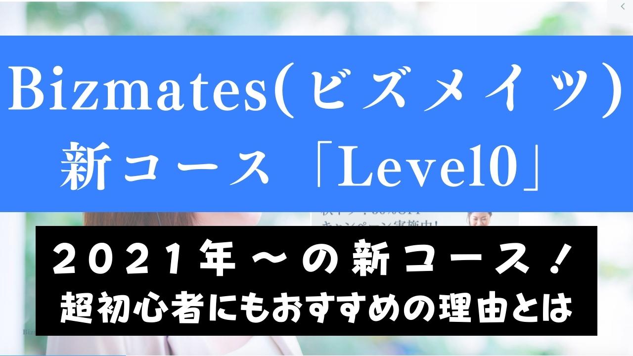 Bizmates(ビズメイツ)の教材「Level0」を体験｜超初心者におすすめの理由を解説