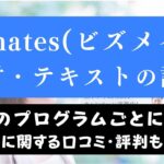 Bizmates(ビズメイツ)の教材・テキスト一覧｜目的・レベル別に紹介