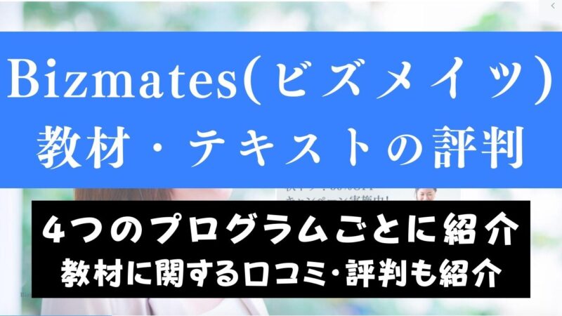 Bizmates(ビズメイツ)の教材・テキスト｜目的・レベル別に紹介