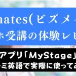 Bizmatesはスマホで受講可能？独自アプリMyStageの使用感レビュー