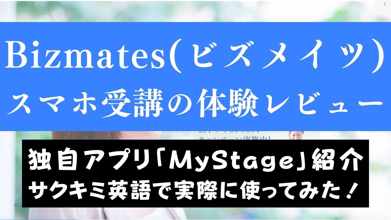 Bizmatesはスマホで受講可能？独自アプリMyStageの使用感レビュー