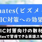 Bizmates(ビズメイツ)はTOEIC対策におすすめ？受講して分かった結論