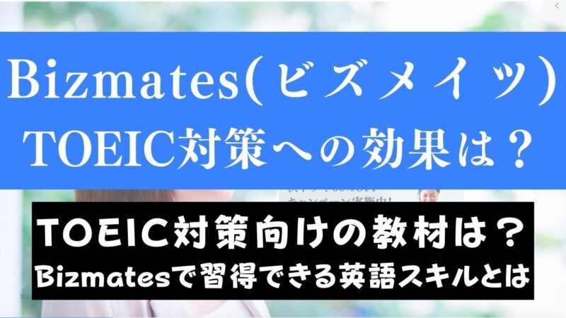 Bizmates(ビズメイツ)はTOEIC対策におすすめ？受講して分かった結論
