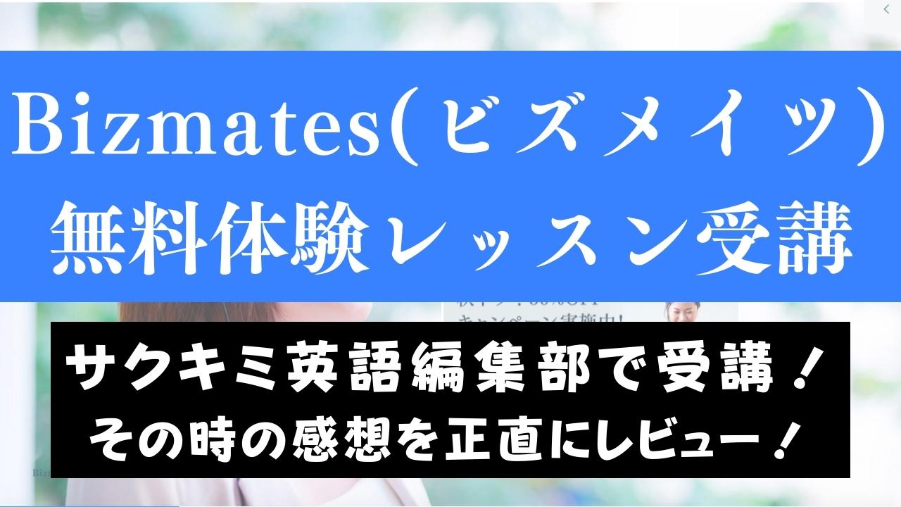 感想ブログ！Bizmates(ビズメイツ)の無料体験レッスンをお試しレビュー