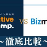 【違い6個】ネイティブキャンプとBizmates(ビズメイツ)どっちがおすすめ？徹底比較
