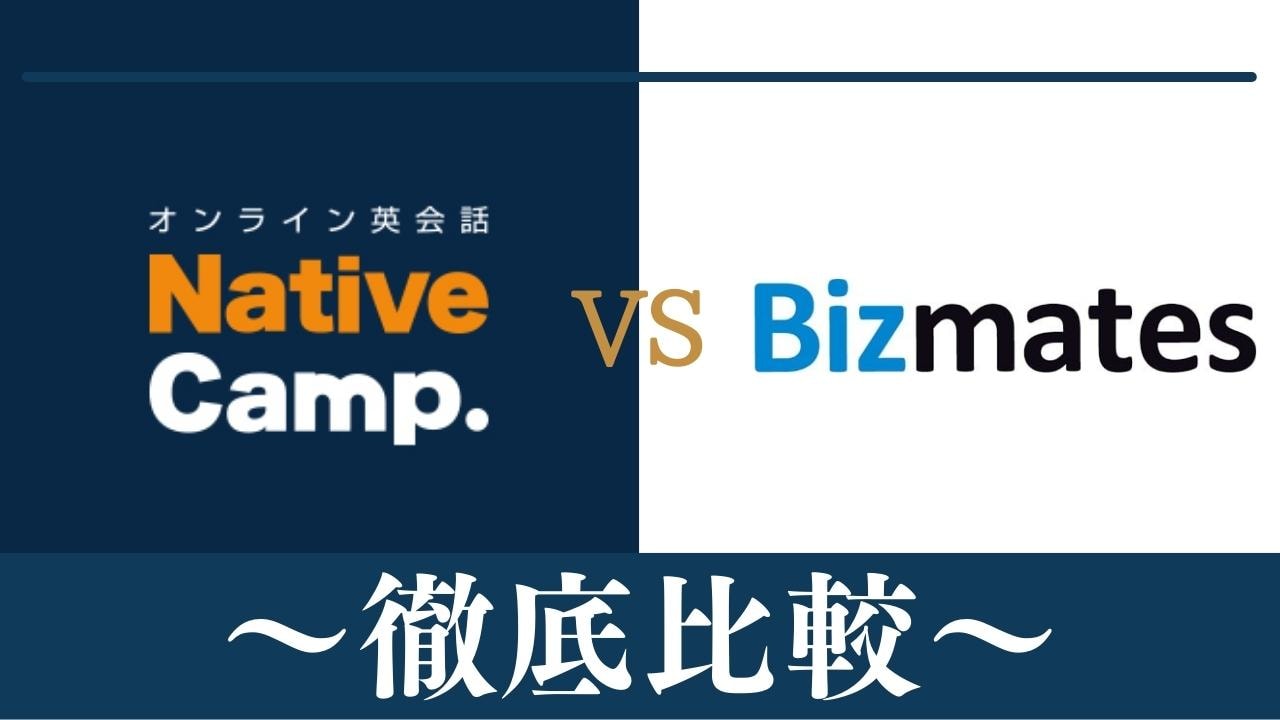 【違い6個】ネイティブキャンプとBizmates(ビズメイツ)どっちがおすすめ？徹底比較