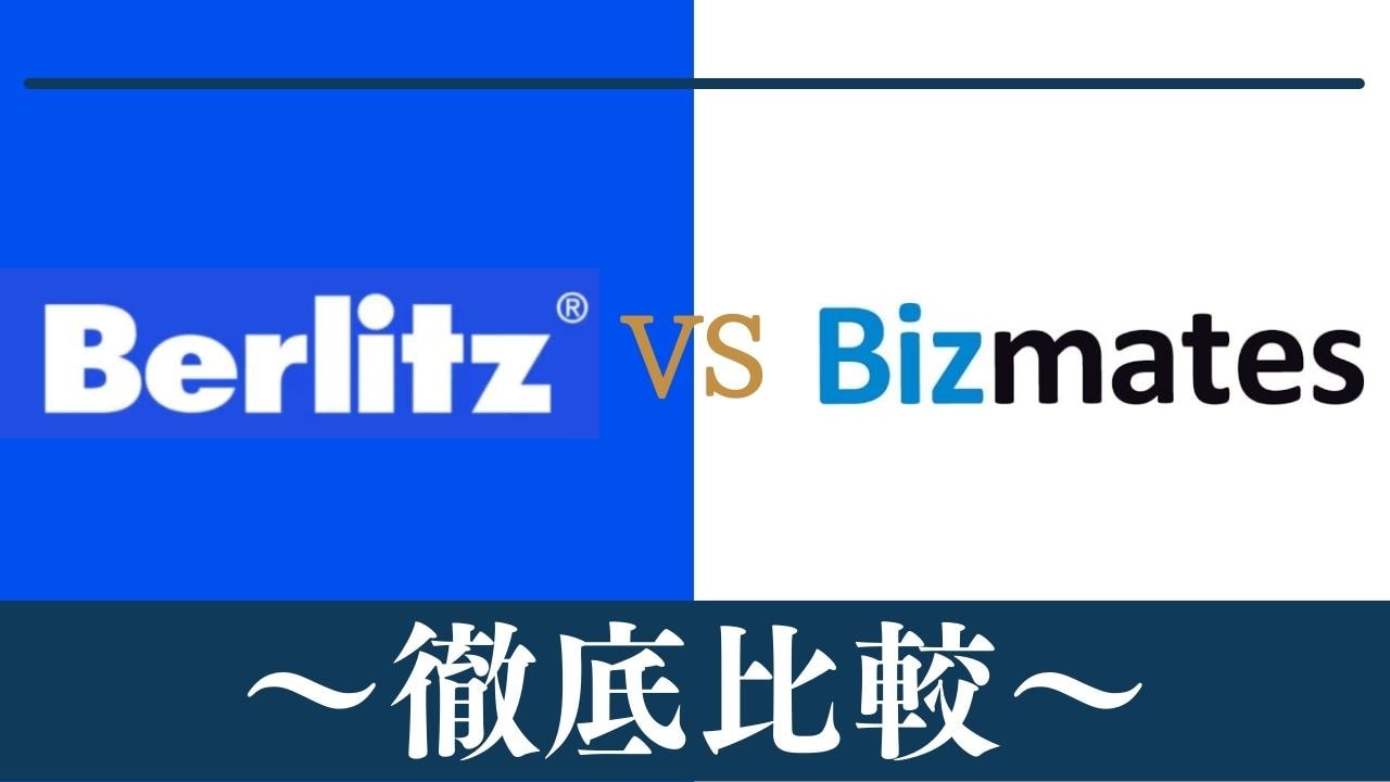 【違い2個】ベルリッツ(Berlitz)とBizmates(ビズメイツ)はどっちがおすすめ？徹底比較