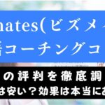 Bizmates(ビズメイツ)「コーチング」の口コミ・評判は？受講効果を体験評価