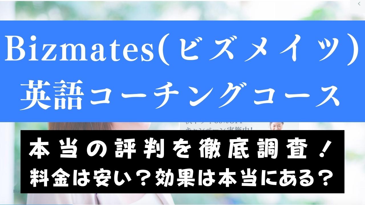 Bizmates(ビズメイツ)「コーチング」の口コミ・評判は？受講効果を体験評価