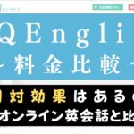 QQEnglishの料金は高い？値上げは？他社と費用を比較してコスパを検証