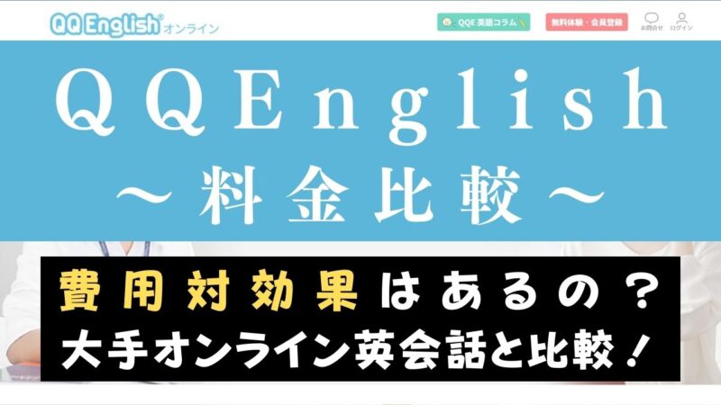 QQEnglishの料金は高い？値上げは？他社と費用を比較してコスパを