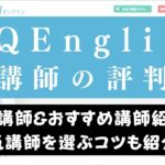 QQEnglishのおすすめ人気講師5人｜先生のレベル・質・選び方も紹介
