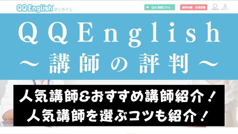 QQEnglishのおすすめ人気講師5人【先生のレベル・質・選び方も紹介】
