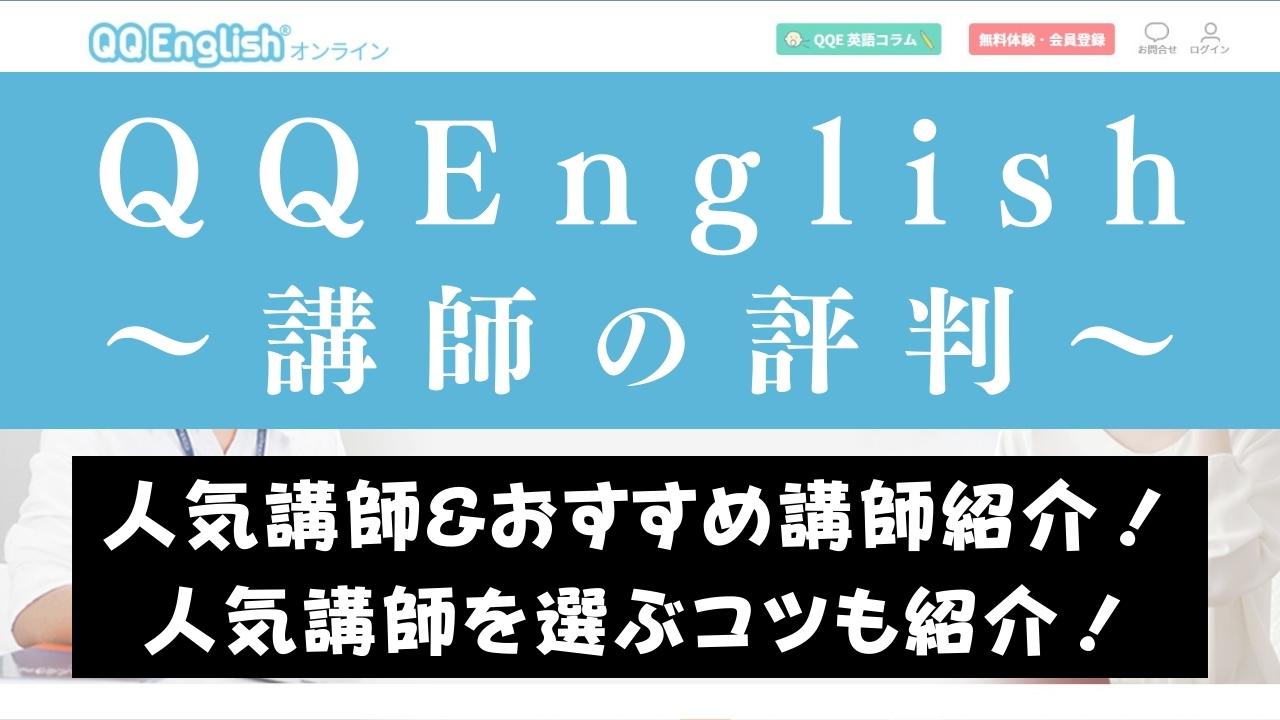 QQEnglishのおすすめ人気講師5人｜先生のレベル・質・選び方も紹介