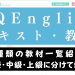 QQEnglishのおすすめテキスト・教材｜レベル・目的別カリキュラム一覧
