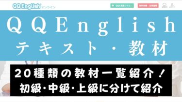 QQEnglishのおすすめテキスト・教材【レベル・目的別カリキュラム一覧】
