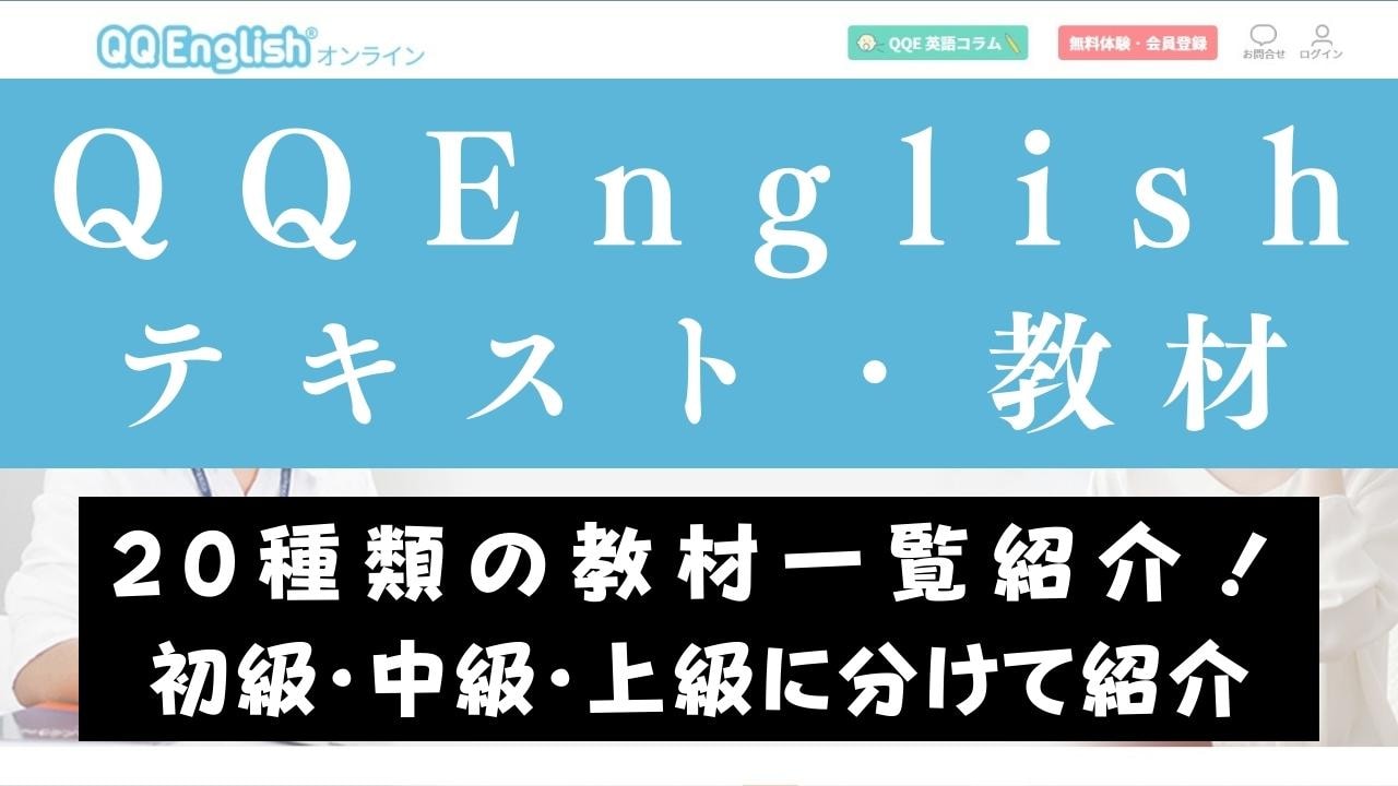 QQEnglishのおすすめテキスト・教材｜レベル・目的別カリキュラム一覧