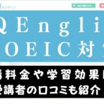 QQEnglishのTOEIC対策コースはおすすめ？レッスン内容を解説
