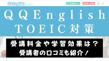 QQEnglishのTOEIC対策コースはおすすめ？レッスン内容を解説