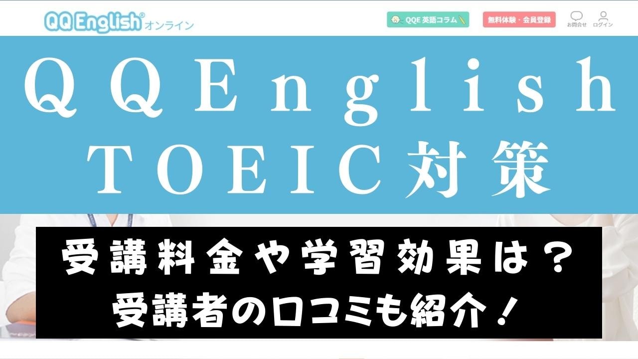 QQEnglishのTOEIC対策コースはおすすめ？レッスン内容を解説