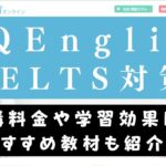 QQEnglishのIELTS対策コースを受ける価値は？2つの対象コースを紹介