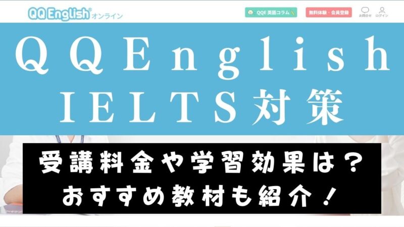 QQEnglishのIELTS対策コースを受ける価値は？2つの対象コースを紹介