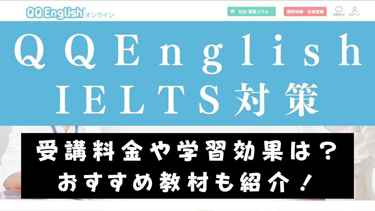 QQEnglishのIELTS対策コースを受ける価値は？2つの対象コースを紹介