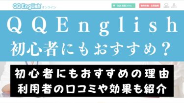 QQEnglishは超初心者でも大丈夫？おすすめの理由6つを紹介