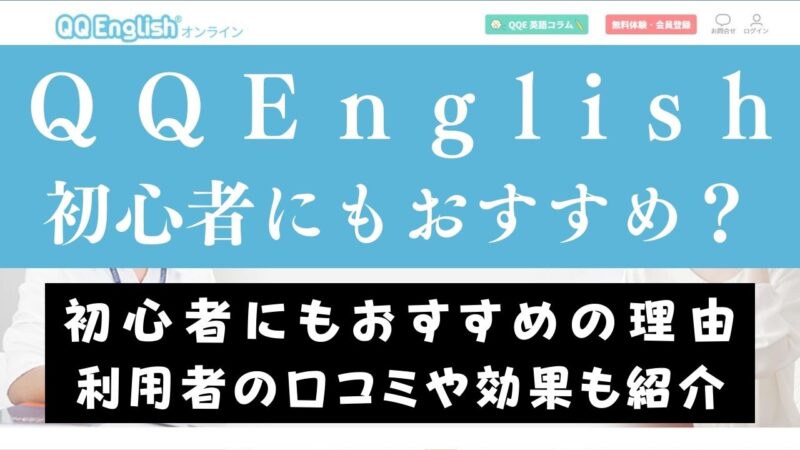 QQEnglishは超初心者でも大丈夫？おすすめの理由6つを紹介