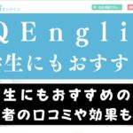 QQEnglishは中学生の英語学習に最適？おすすめカリキュラム4つ