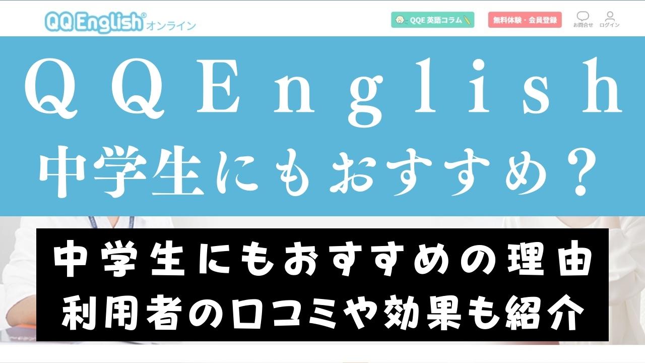 QQEnglishは中学生の英語学習に最適？【おすすめカリキュラム4つ】