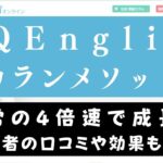 QQEnglishのカランメソッドを体験｜受講効果を辛口レビュー