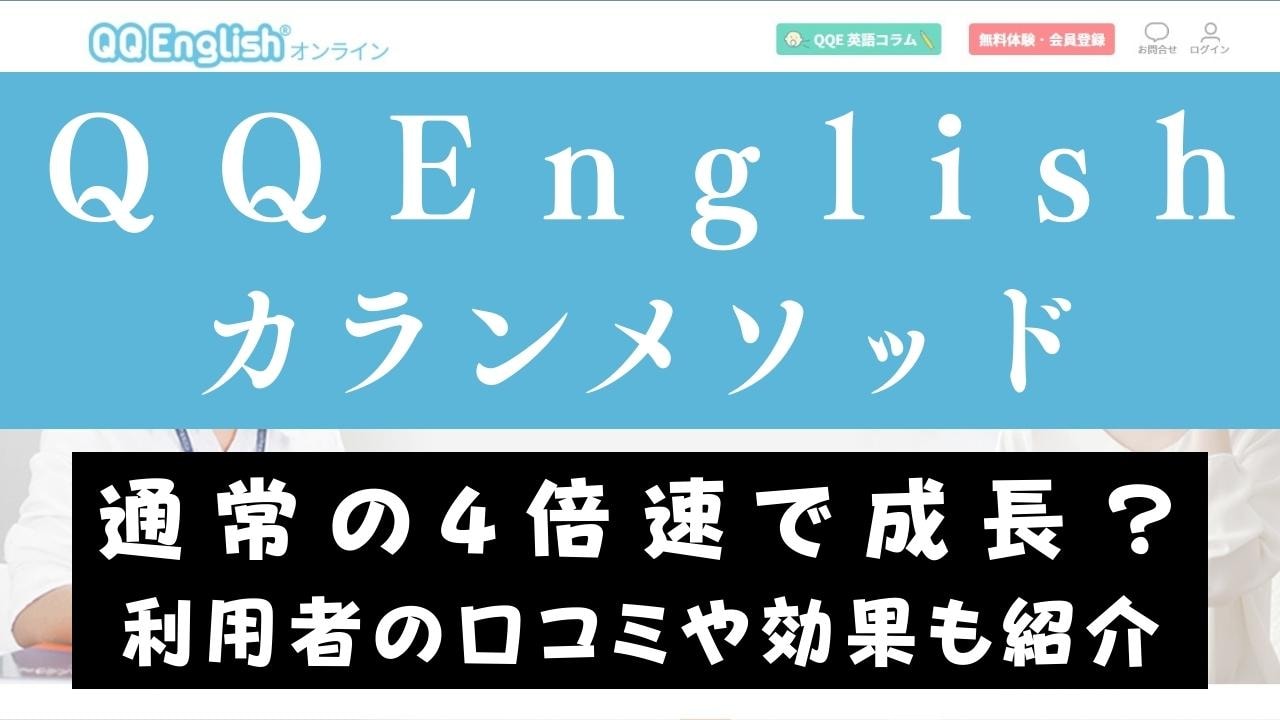 QQEnglishのカランメソッドを体験｜受講効果を辛口レビュー