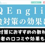 QQEnglishで英検対策はできる？【対象級・注意点について解説】