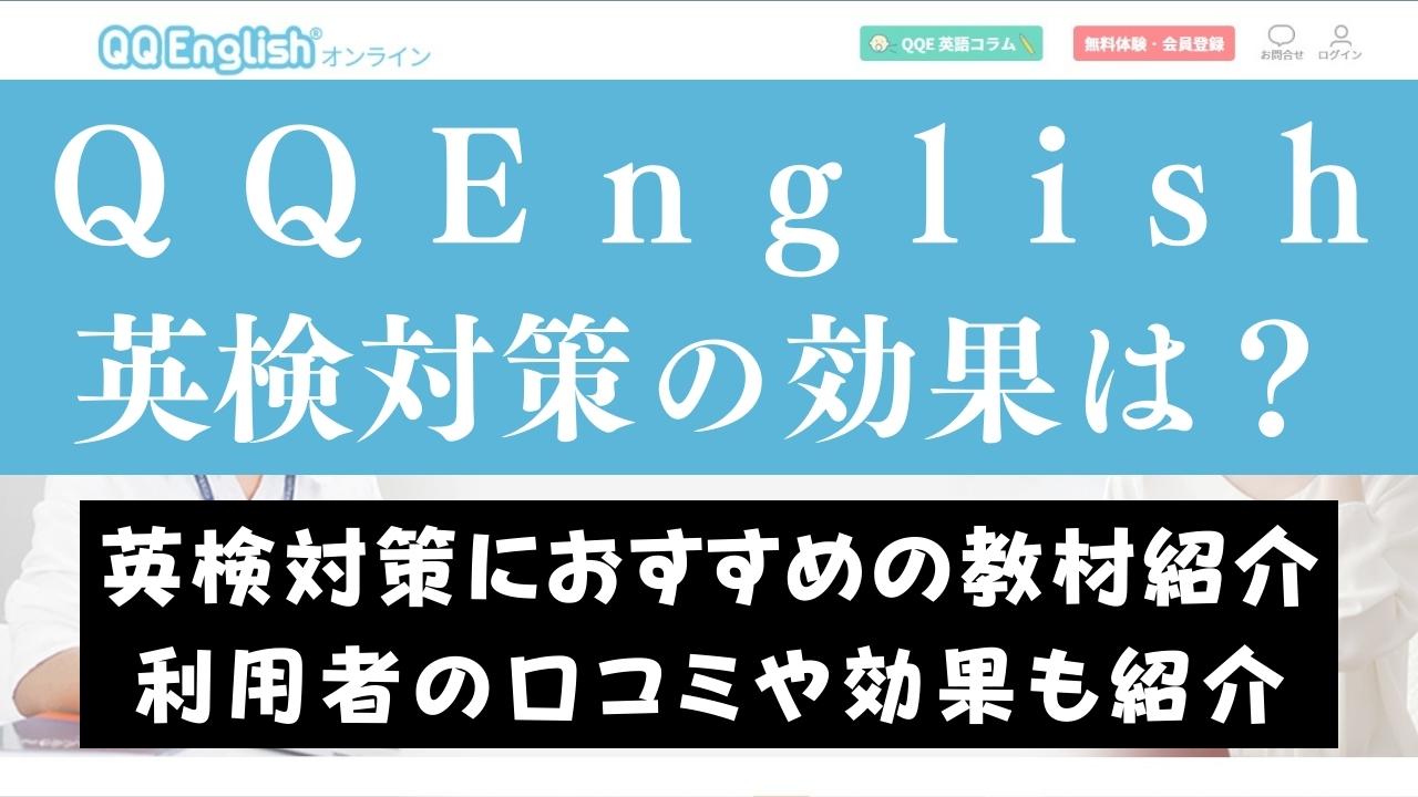 QQEnglishで英検対策はできる？対象級や注意点について解説