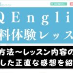 QQEnglishの無料体験の感想をレビュー｜登録方法からレッスンの流れ