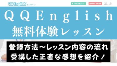 QQEnglishの無料体験の感想をレビュー【登録方法からレッスンの流れ】