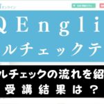 QQEnglishのレベルチェックは厳しい？【受講者の結果や目指す目安も紹介】